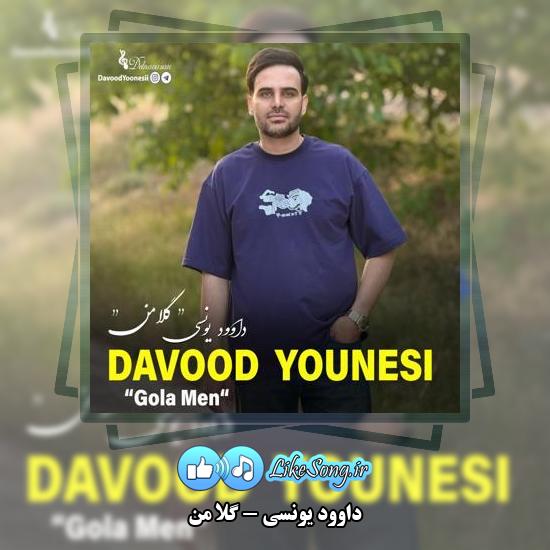 دانلود آهنگ داوود یونسی گلا من
